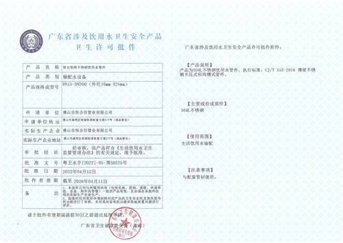 304管件衛生許可證